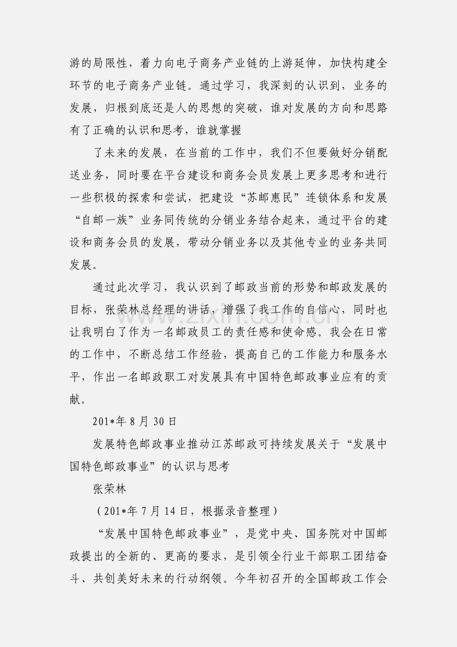 发展特色邮政事业 推动江苏邮政可持续发展 心得体会.docx_第2页