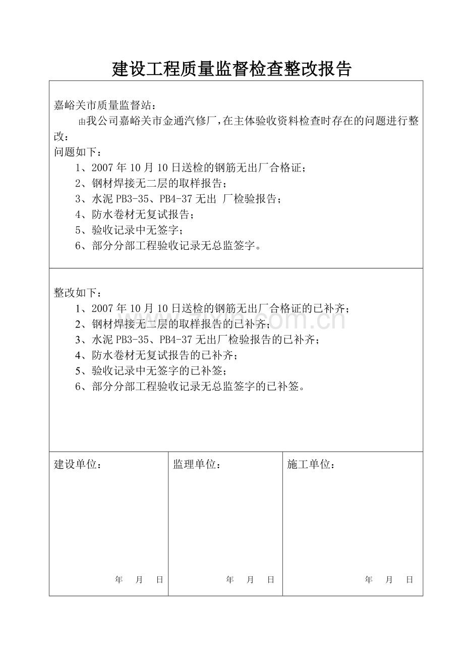 建设工程质量监督检查整改报告.docx_第1页