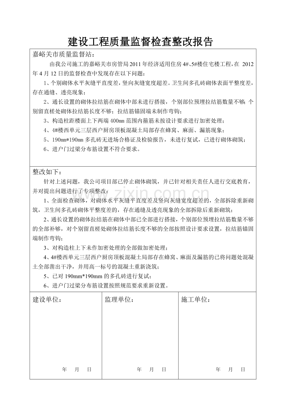 建设工程质量监督检查整改报告.docx_第2页