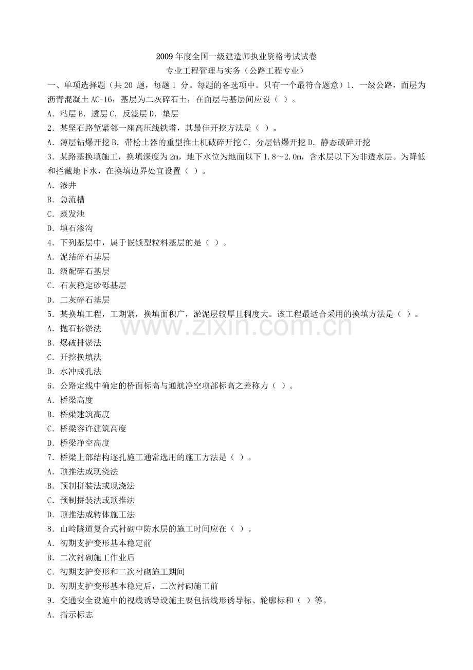 建造师执业资格工程管理与实务(公路工程专业)考试试卷.docx_第1页