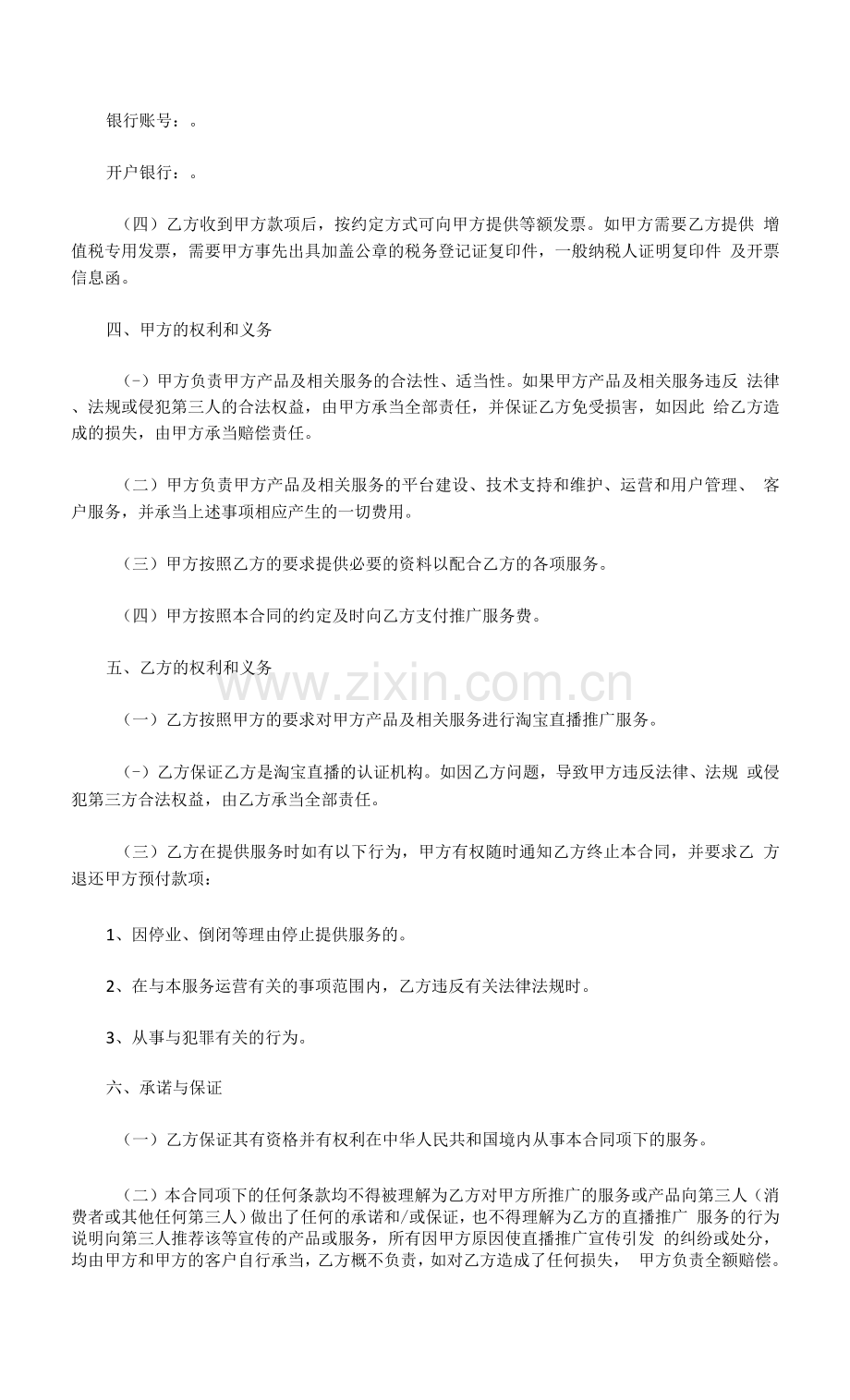 直播推广商品服务合同.docx_第2页