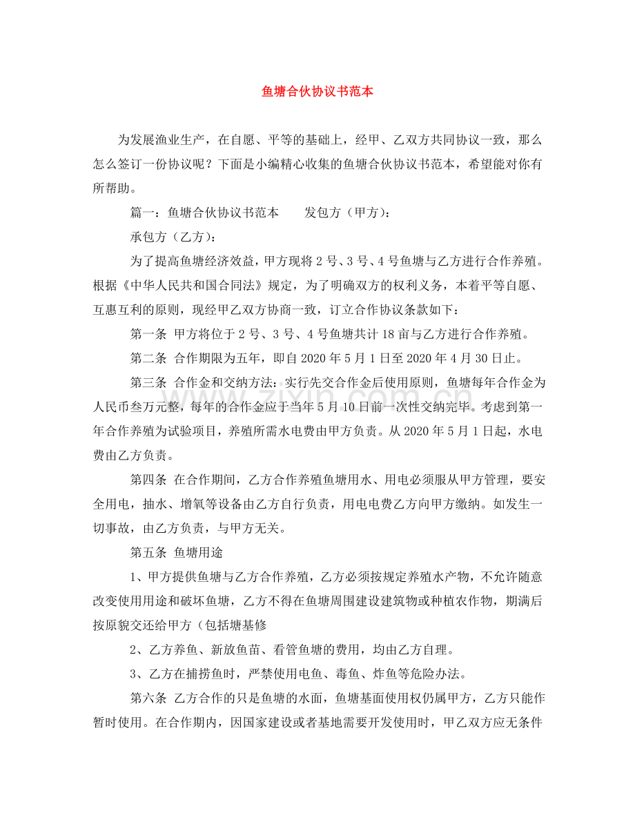 鱼塘合伙协议书范本 .doc_第1页