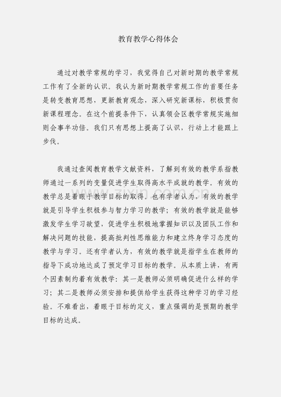 教育教学心得体会.docx_第1页