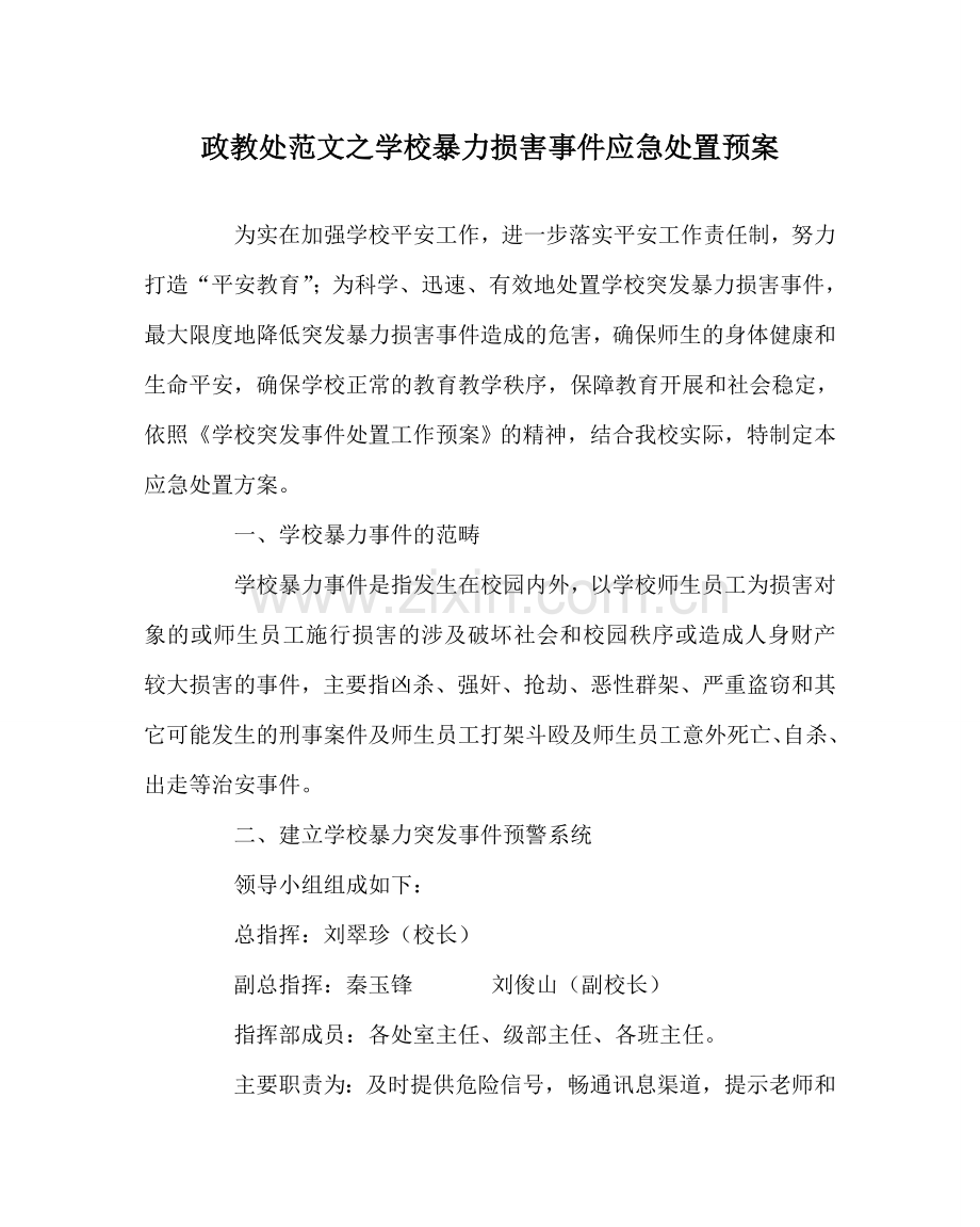 政教处范文学校暴力侵害事件应急处置预案 .doc_第1页