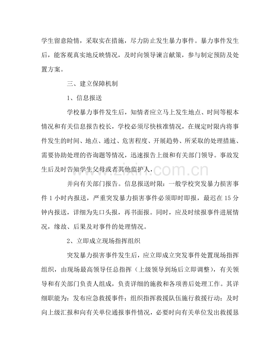 政教处范文学校暴力侵害事件应急处置预案 .doc_第2页