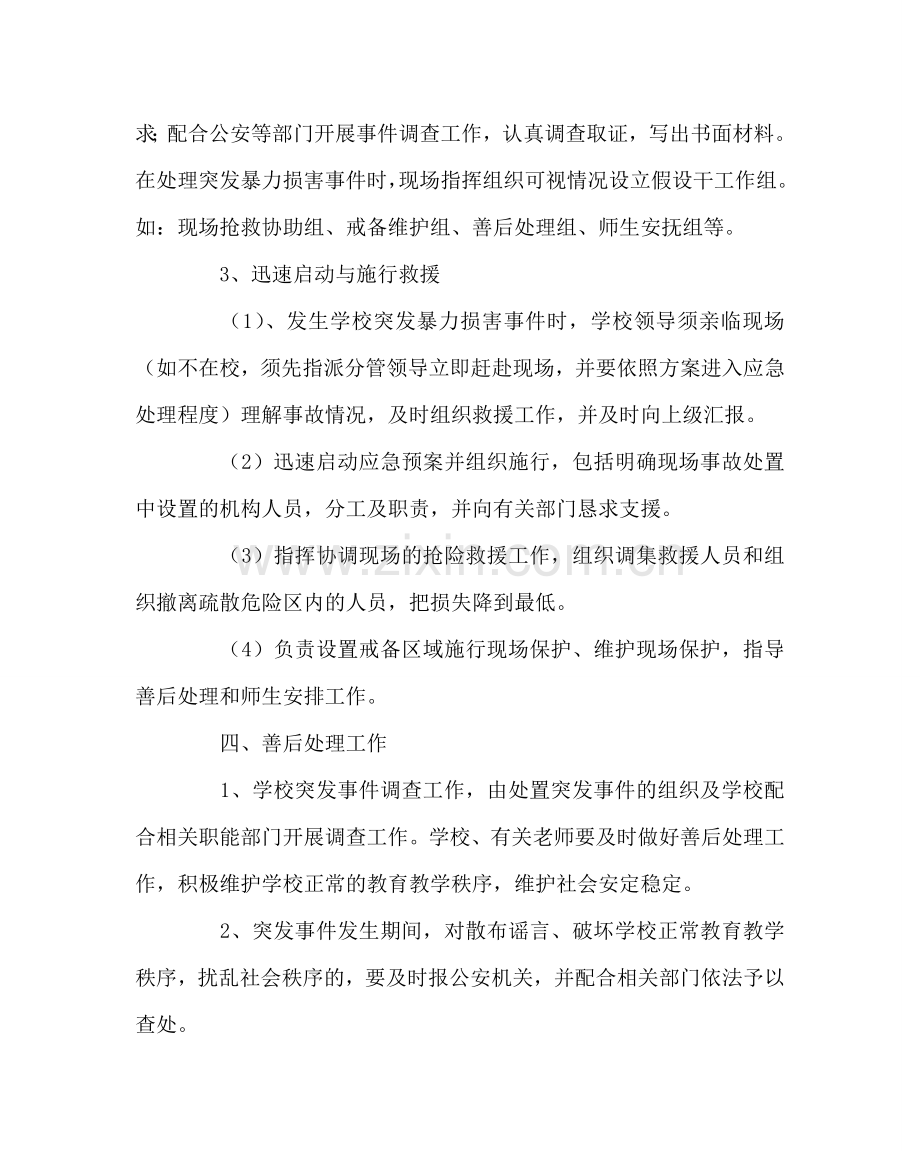 政教处范文学校暴力侵害事件应急处置预案 .doc_第3页