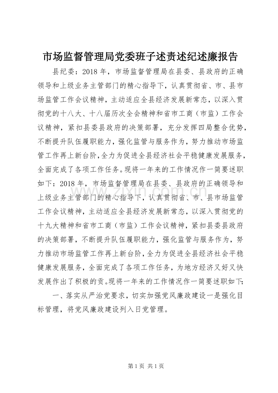 市场监督管理局党委班子述责述纪述廉报告.docx_第1页