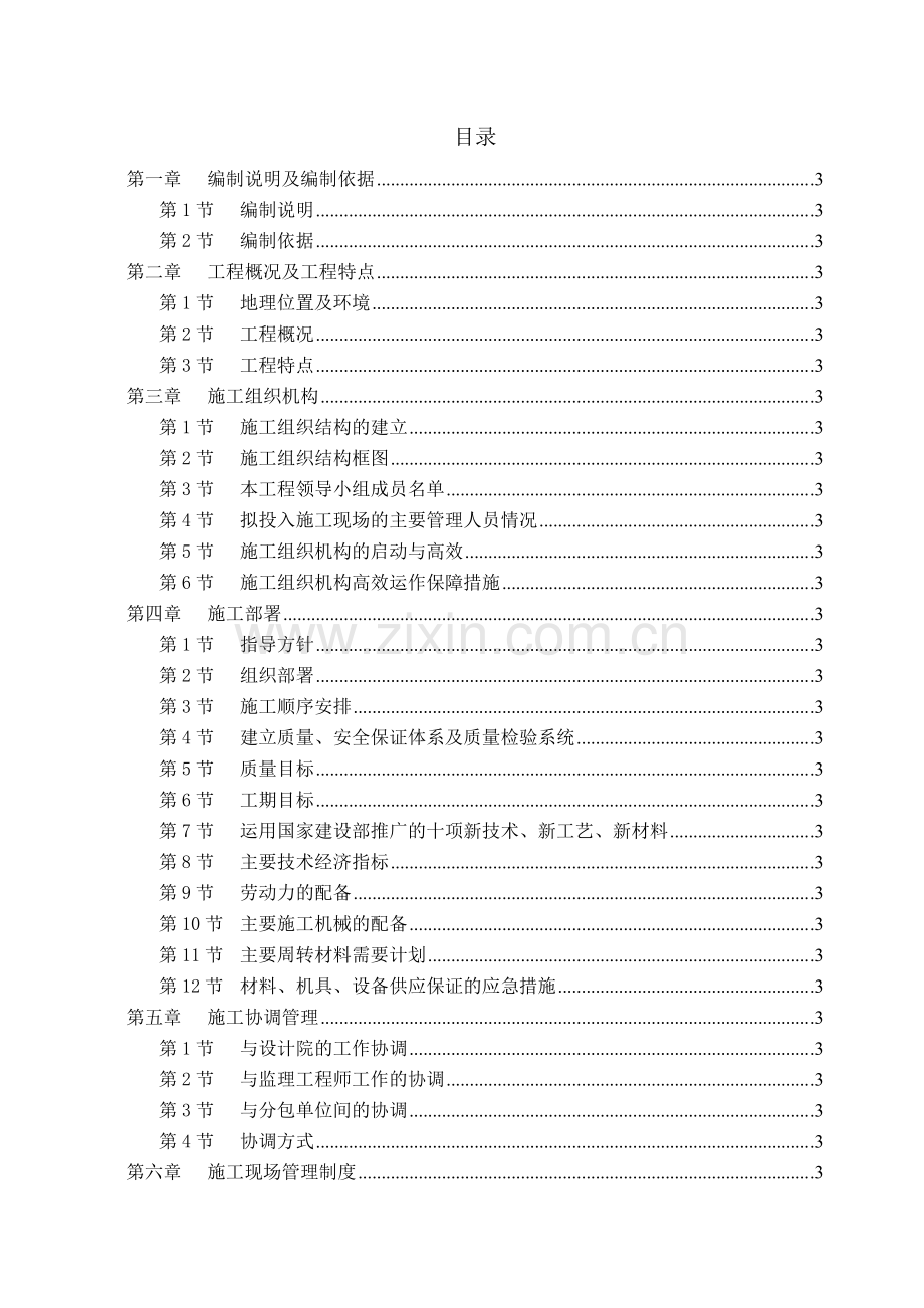 成都市牡丹名邸(高层商住二用)施工组织设计(73页).doc_第1页