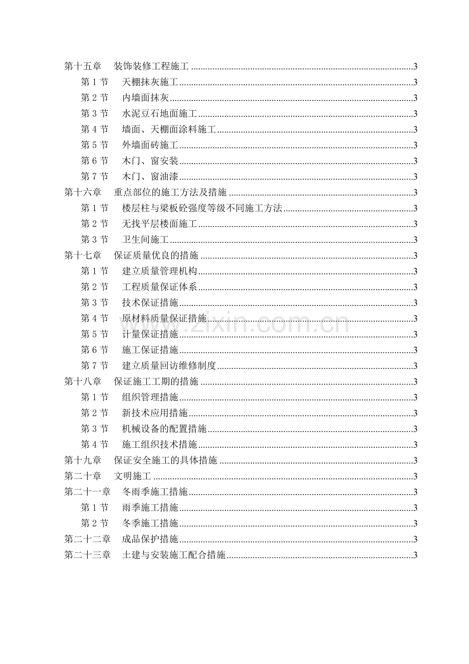 成都市牡丹名邸(高层商住二用)施工组织设计(73页).doc_第3页