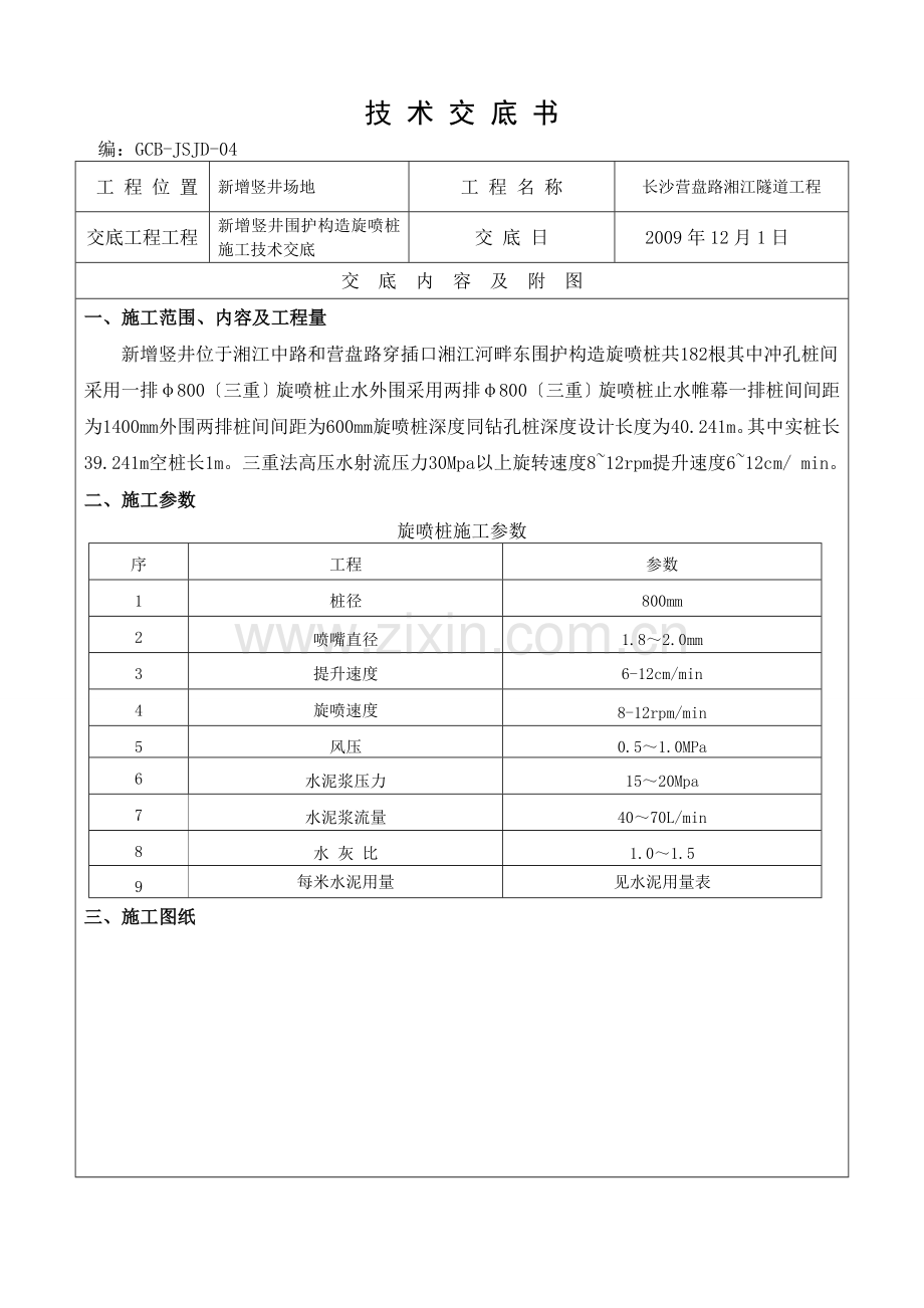 新增竖井围护结构旋喷桩施工技术交底.doc_第1页