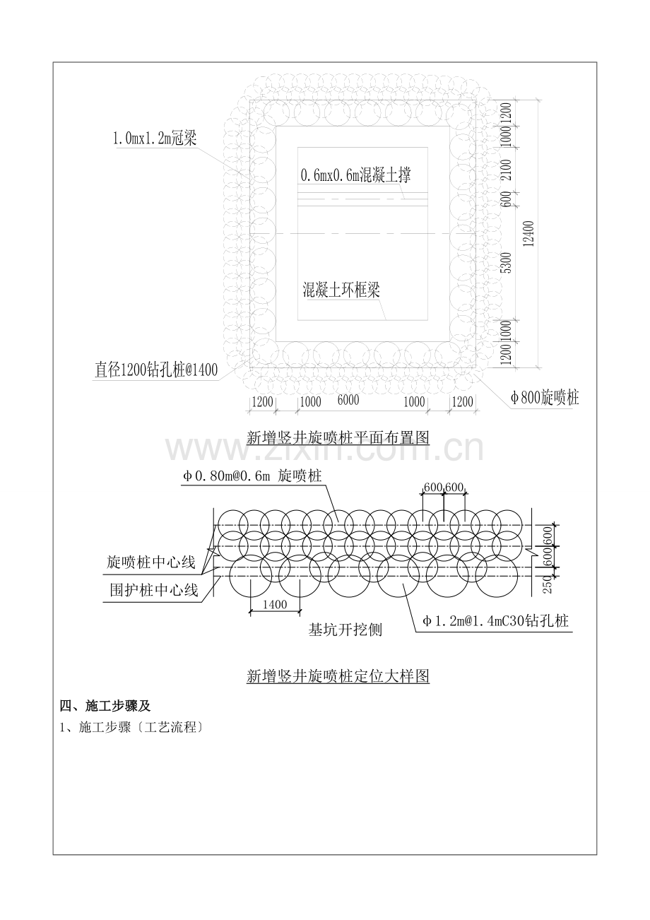 新增竖井围护结构旋喷桩施工技术交底.doc_第2页