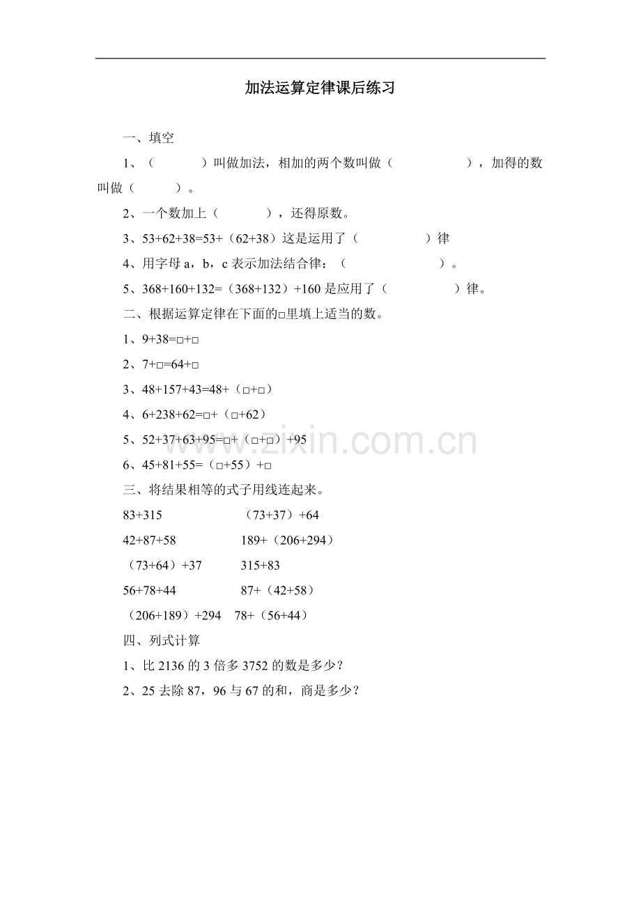 小学数学2011版本小学四年级加法运算定律作业.doc_第1页