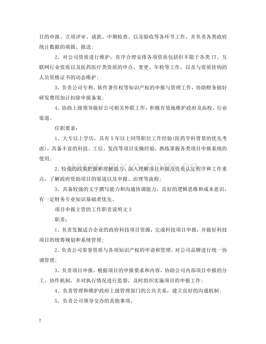 项目申报主管的工作职责说明文 .doc_第2页