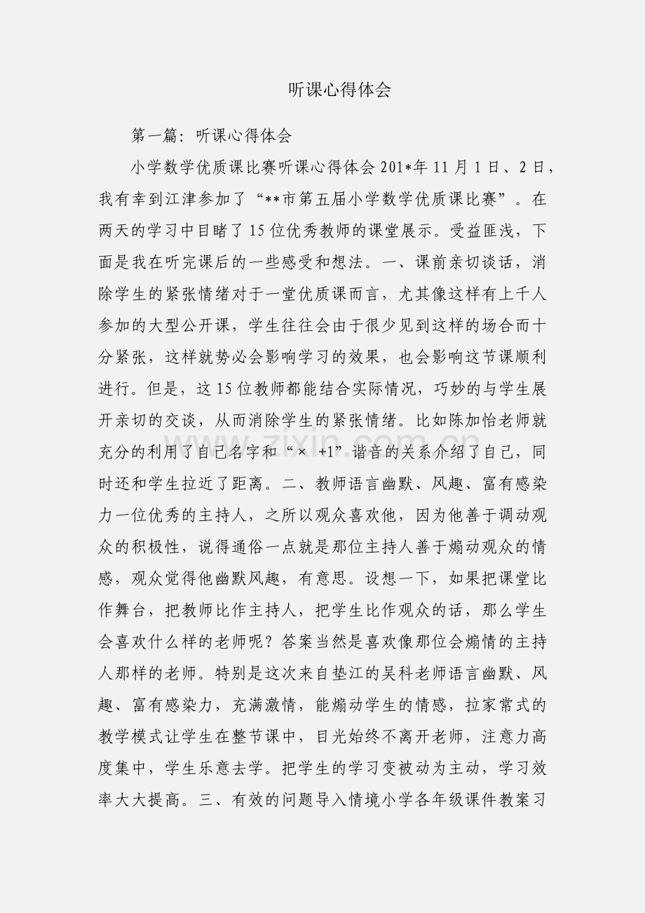 听课心得体会.docx_第1页