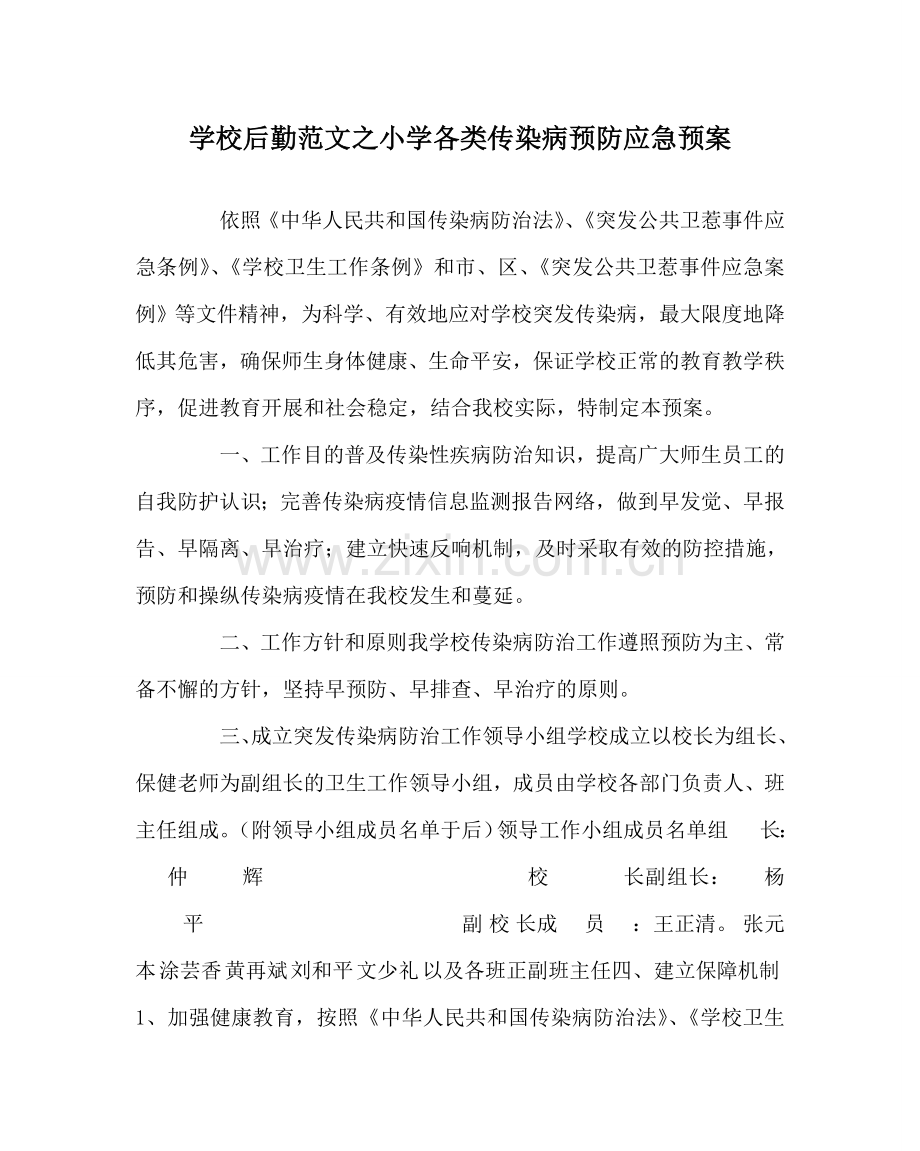 学校后勤范文小学各类传染病预防应急预案 .doc_第1页