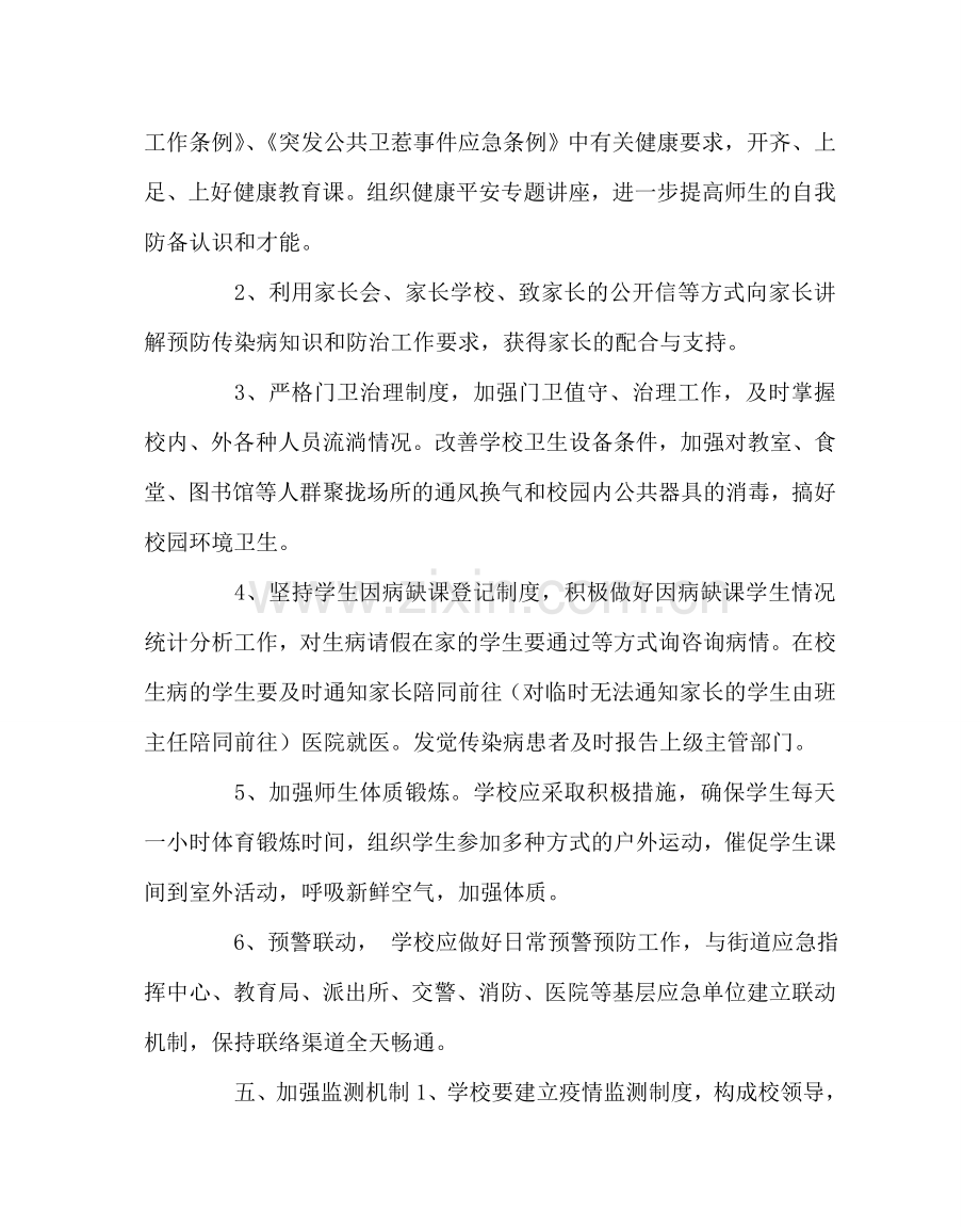 学校后勤范文小学各类传染病预防应急预案 .doc_第2页