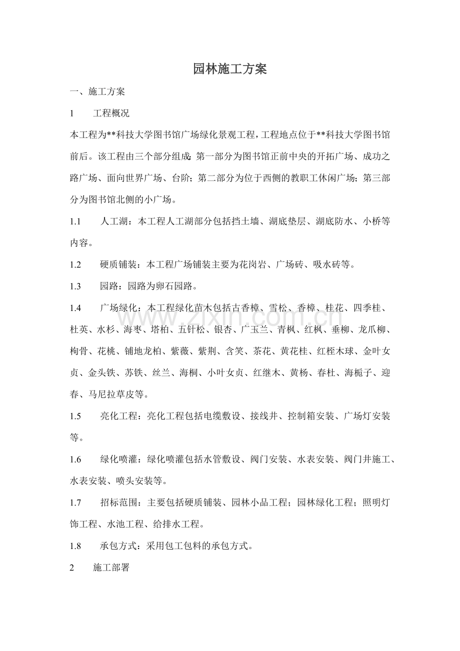 园林施工方案(31页).docx_第1页