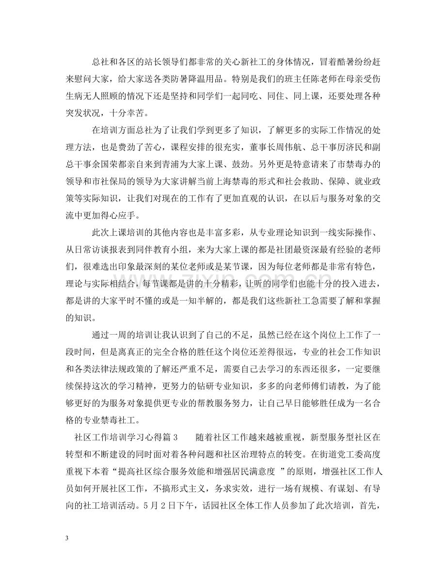 社区工作培训学习心得 .doc_第3页