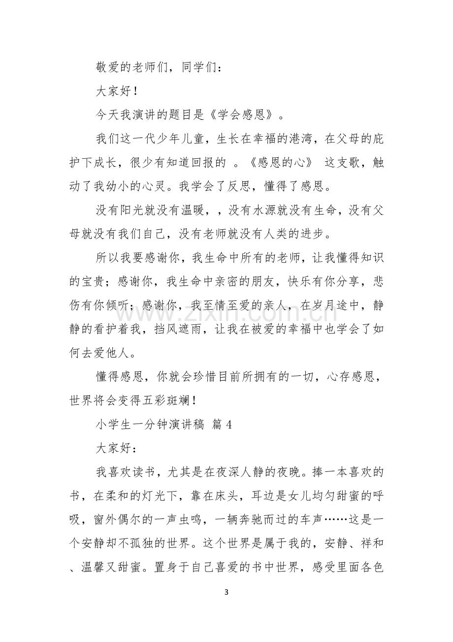 关于小学生一分钟演讲稿汇总九篇.docx_第3页