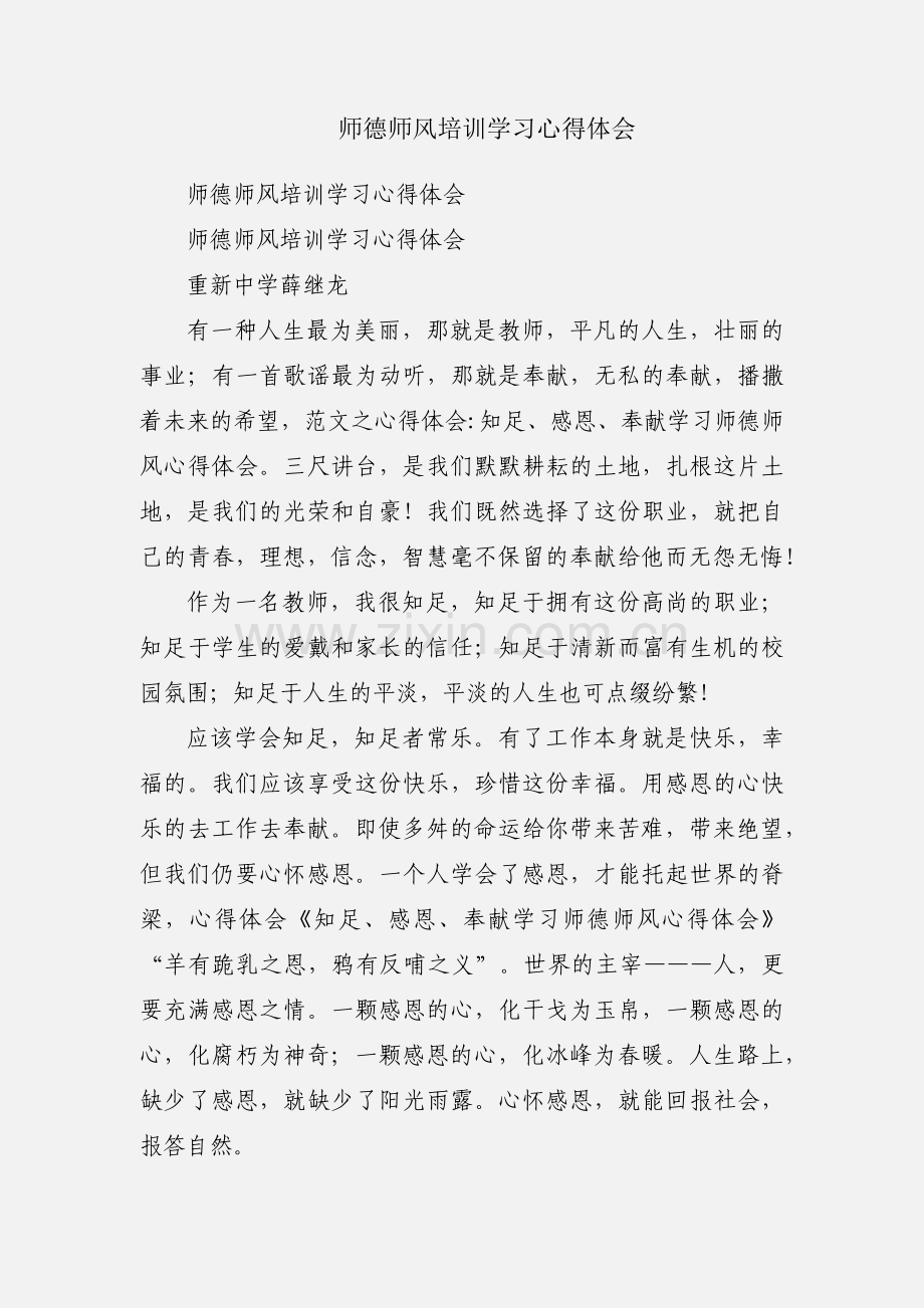 师德师风培训学习心得体会.docx_第1页