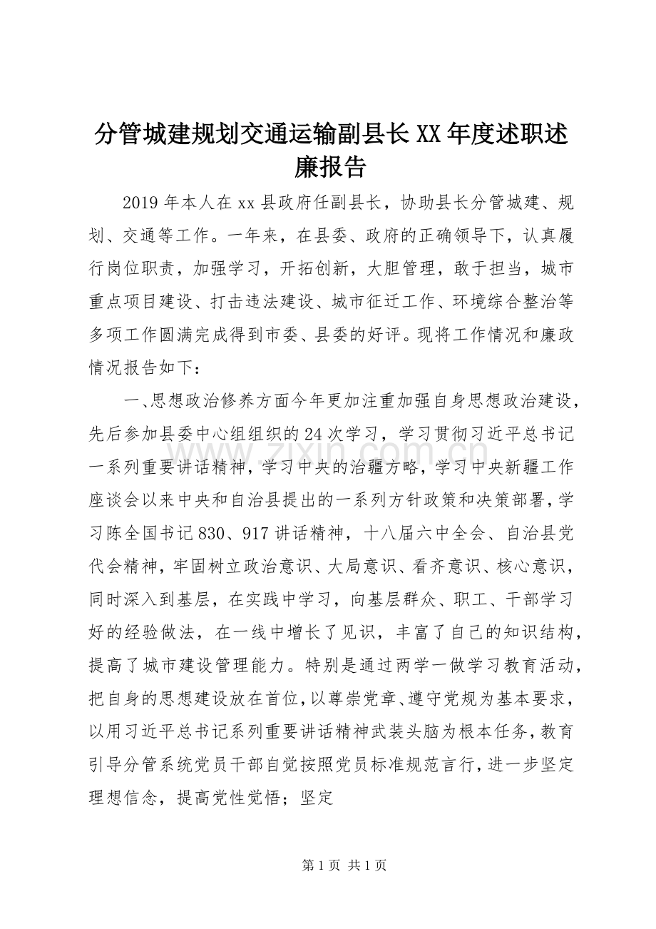 分管城建规划交通运输副县长XX年度述职述廉报告.docx_第1页