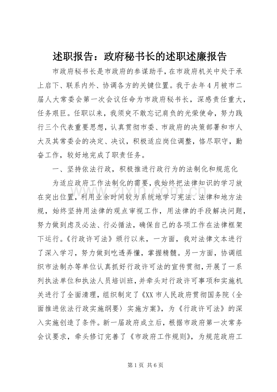 述职报告：政府秘书长的述职述廉报告.docx_第1页