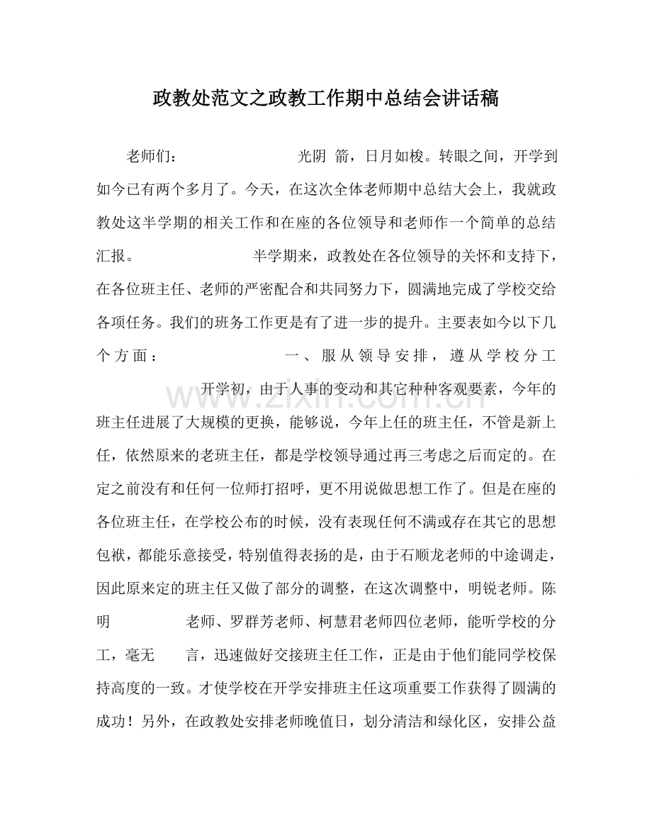 政教处范文政教工作期中总结会讲话稿 .doc_第1页