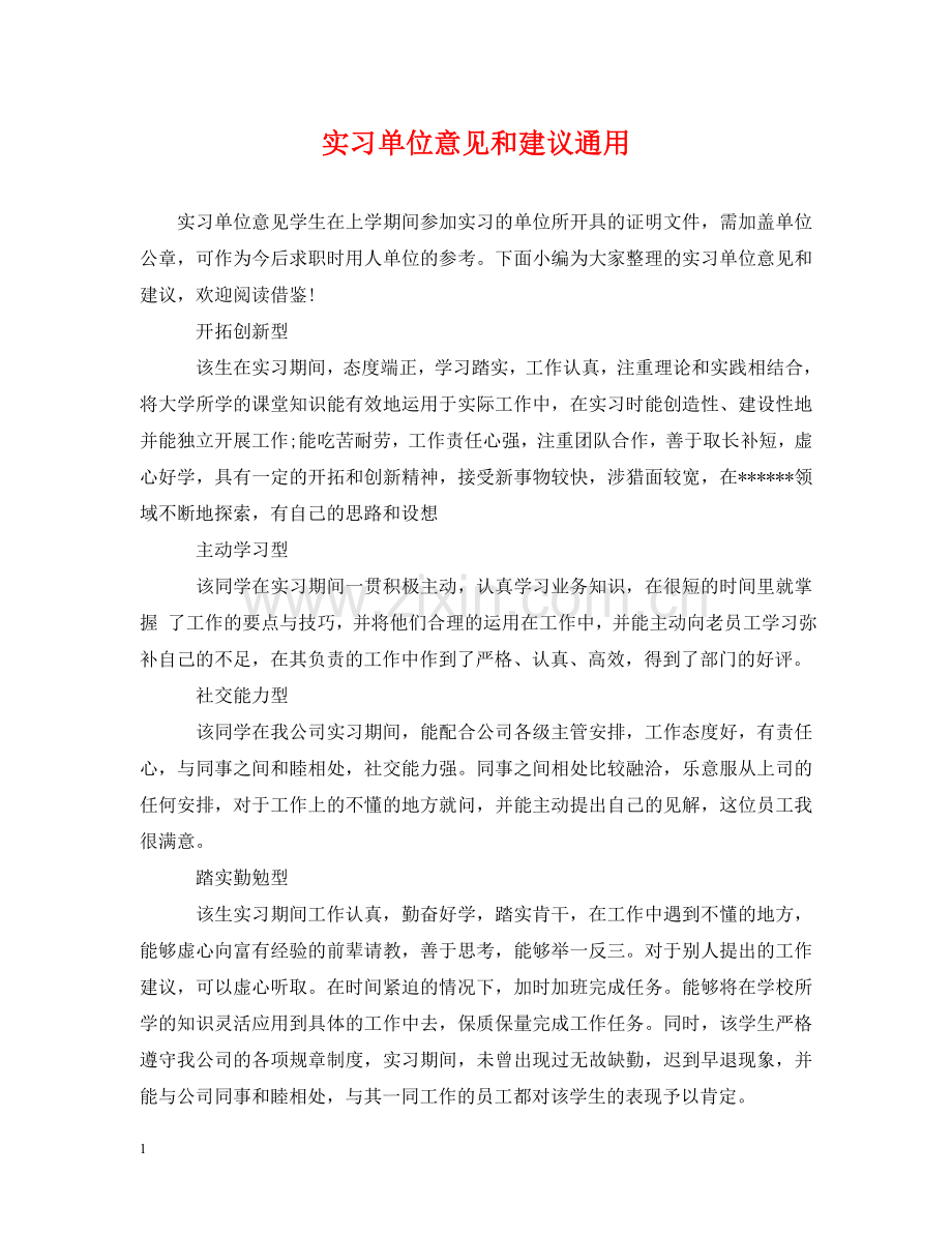 实习单位意见和建议通用 .doc_第1页