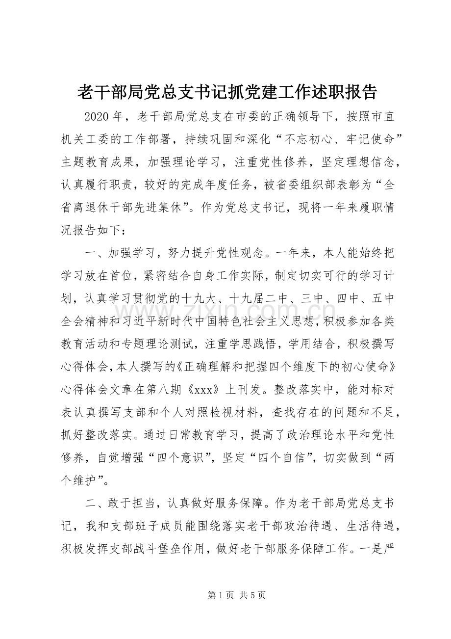 老干部局党总支书记抓党建工作述职报告.docx_第1页