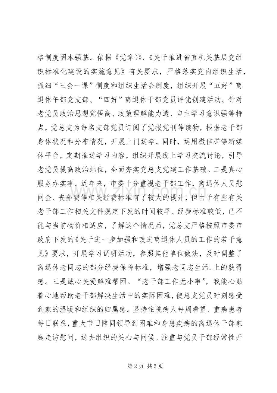 老干部局党总支书记抓党建工作述职报告.docx_第2页