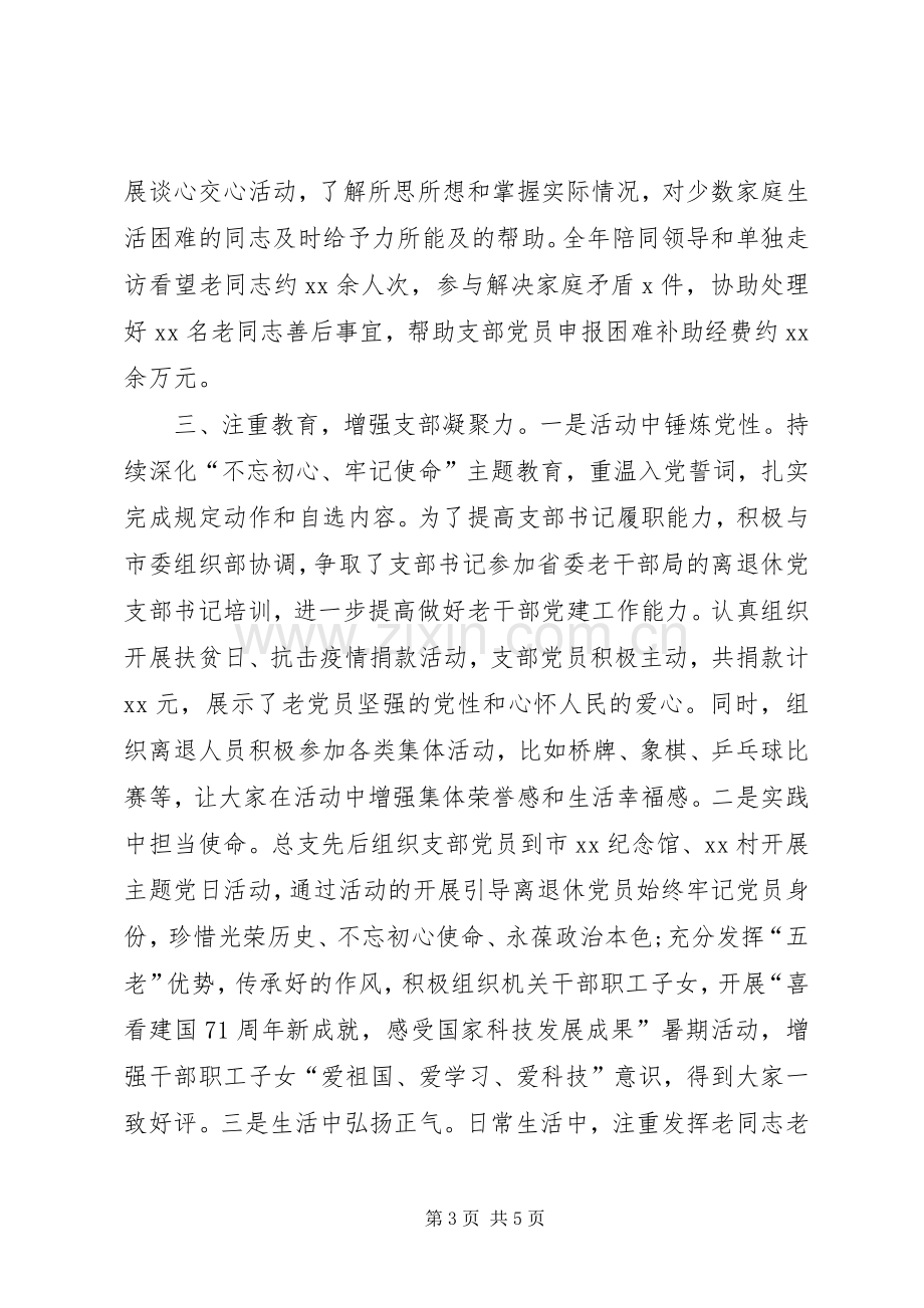 老干部局党总支书记抓党建工作述职报告.docx_第3页