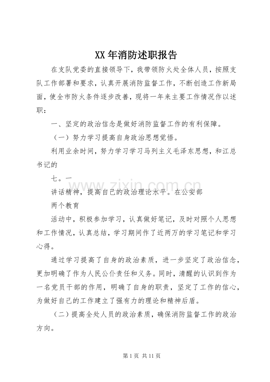 XX年消防述职报告.docx_第1页