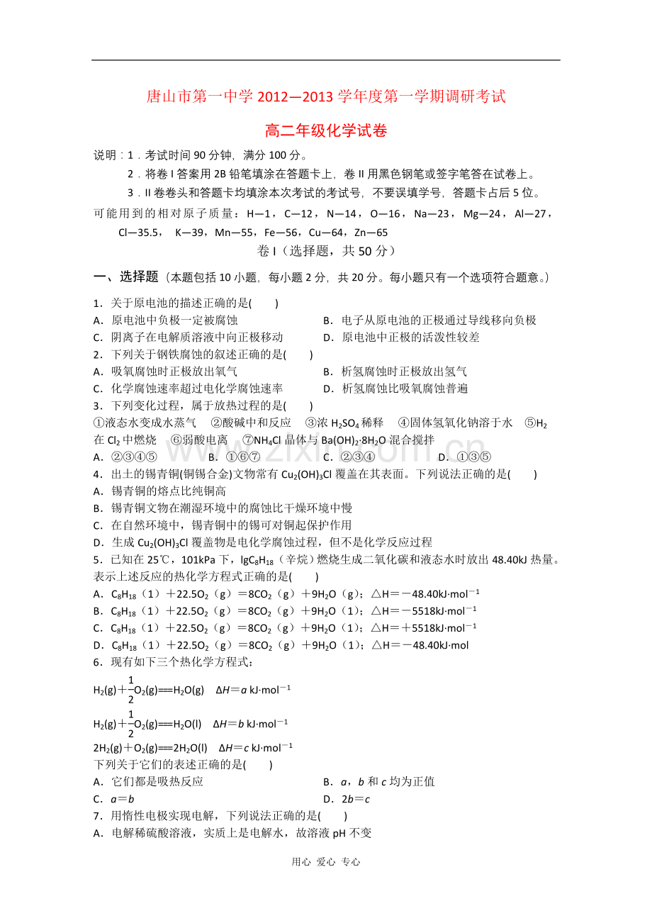 河北省唐山一中12-13学年高二化学第一次调研考试.doc_第1页