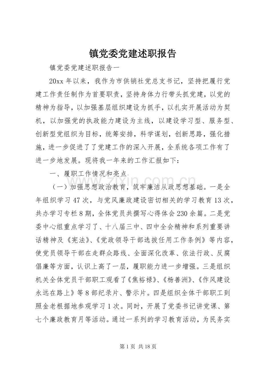 镇党委党建述职报告.docx_第1页