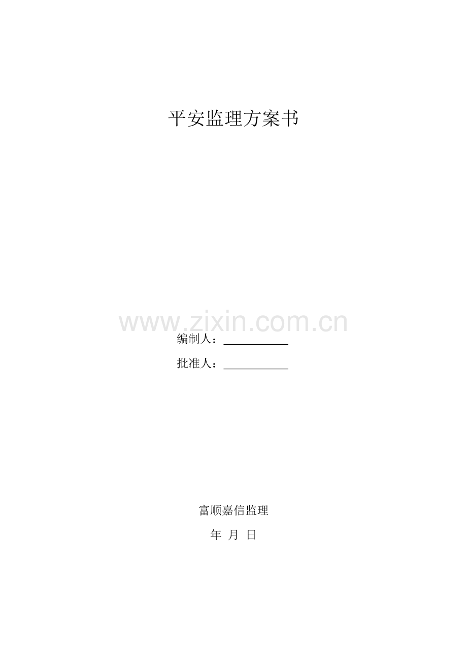 安全监理规划计划书.doc_第1页