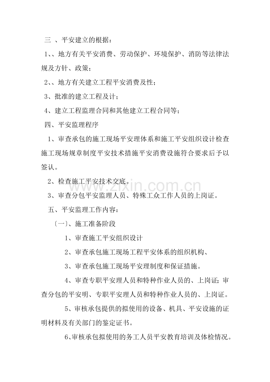 安全监理规划计划书.doc_第3页