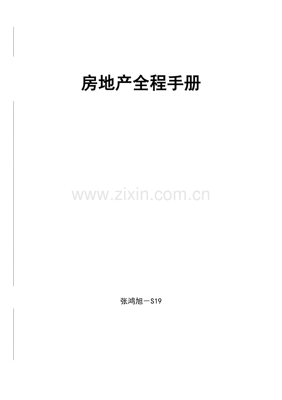 房地产项目投资全程策划手册.docx_第1页