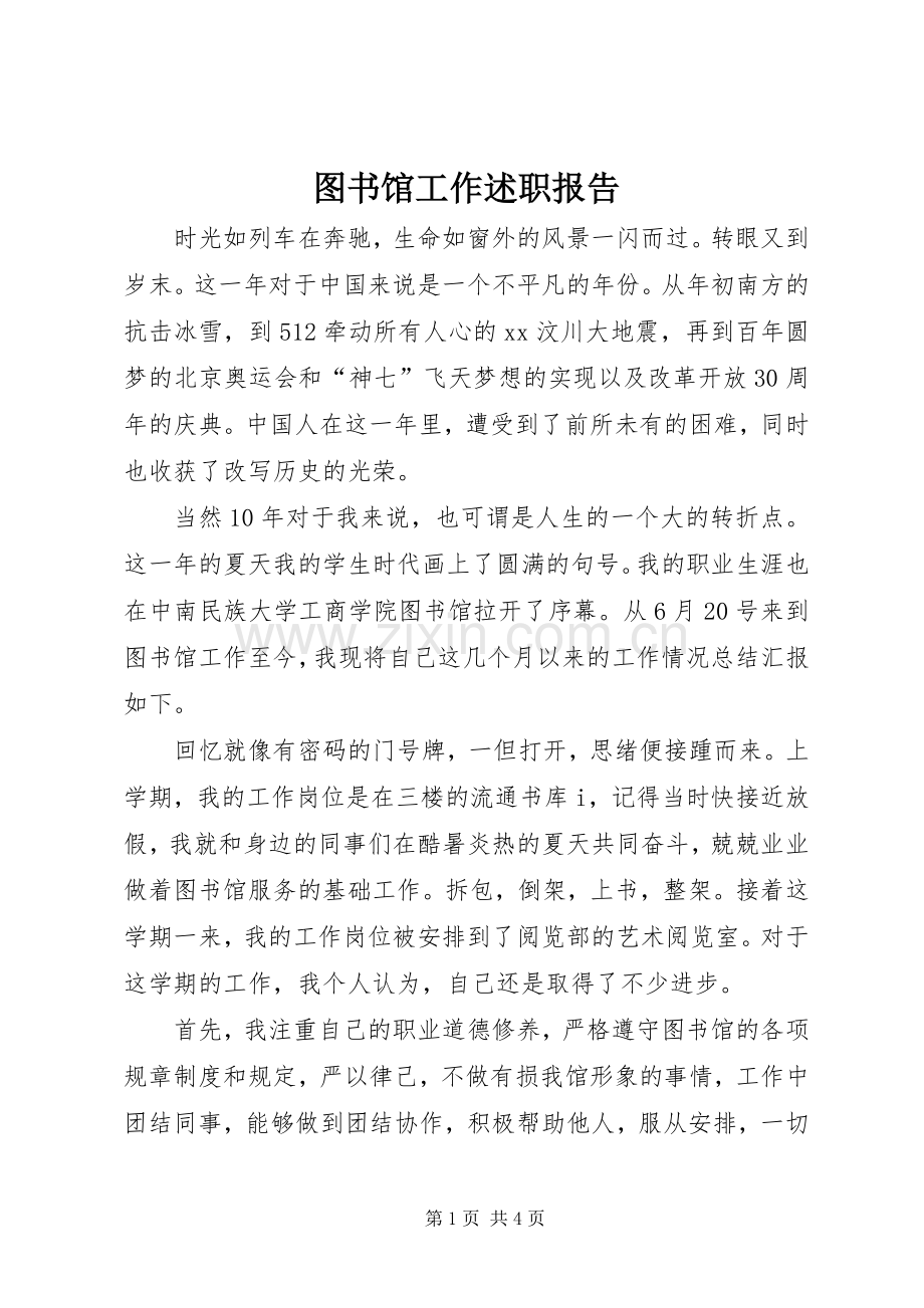 图书馆工作述职报告.docx_第1页