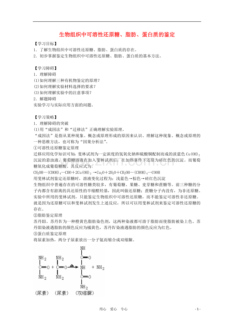 高三生物二轮复习-生物组织中可溶性还原糖、脂肪、蛋白质的鉴定教案1-人教版.doc_第1页