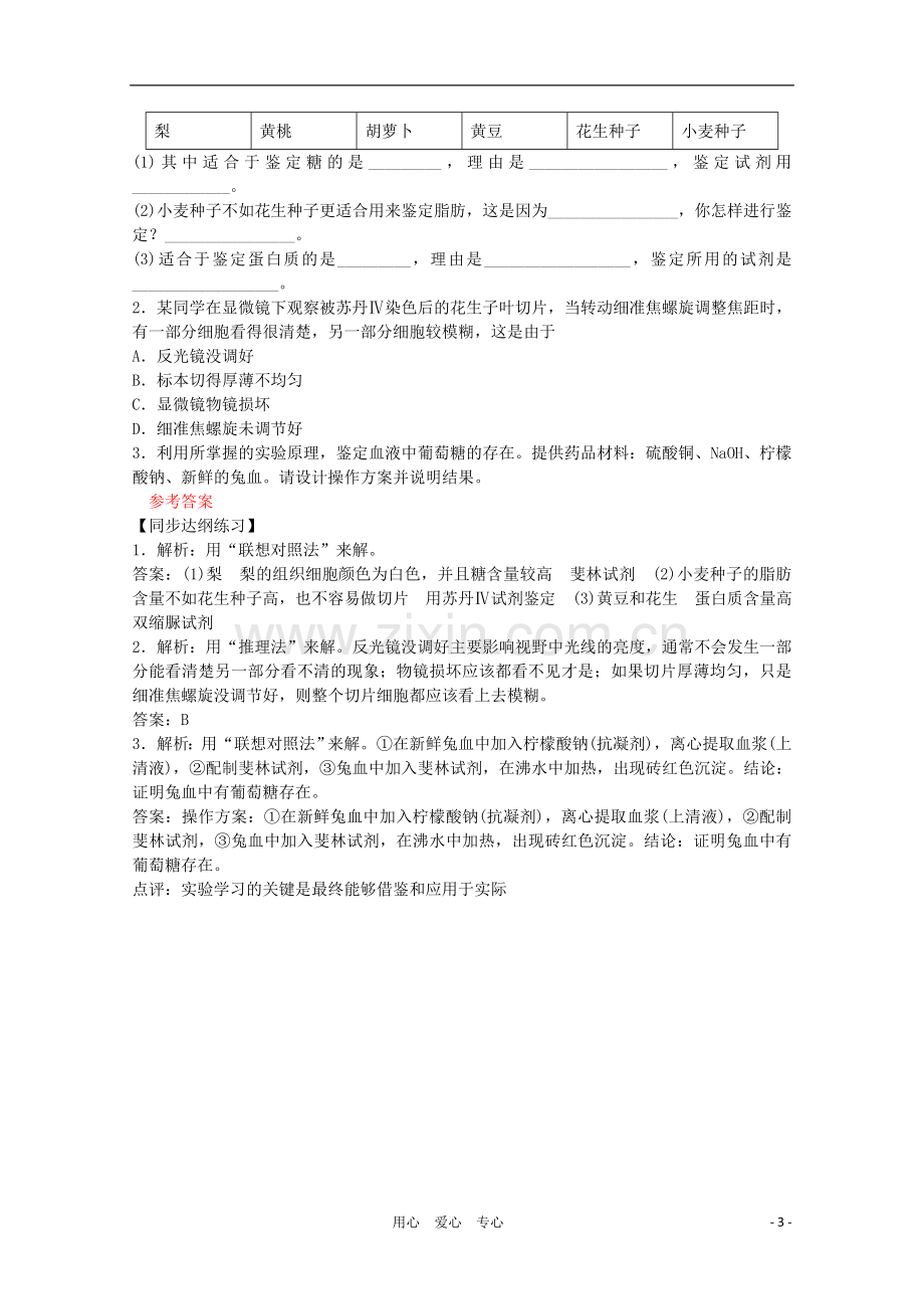 高三生物二轮复习-生物组织中可溶性还原糖、脂肪、蛋白质的鉴定教案1-人教版.doc_第3页