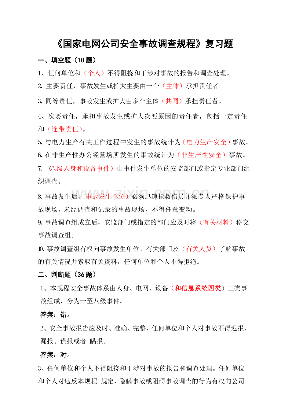 国家电网公司安全事故调查规程考试复习题.docx_第1页