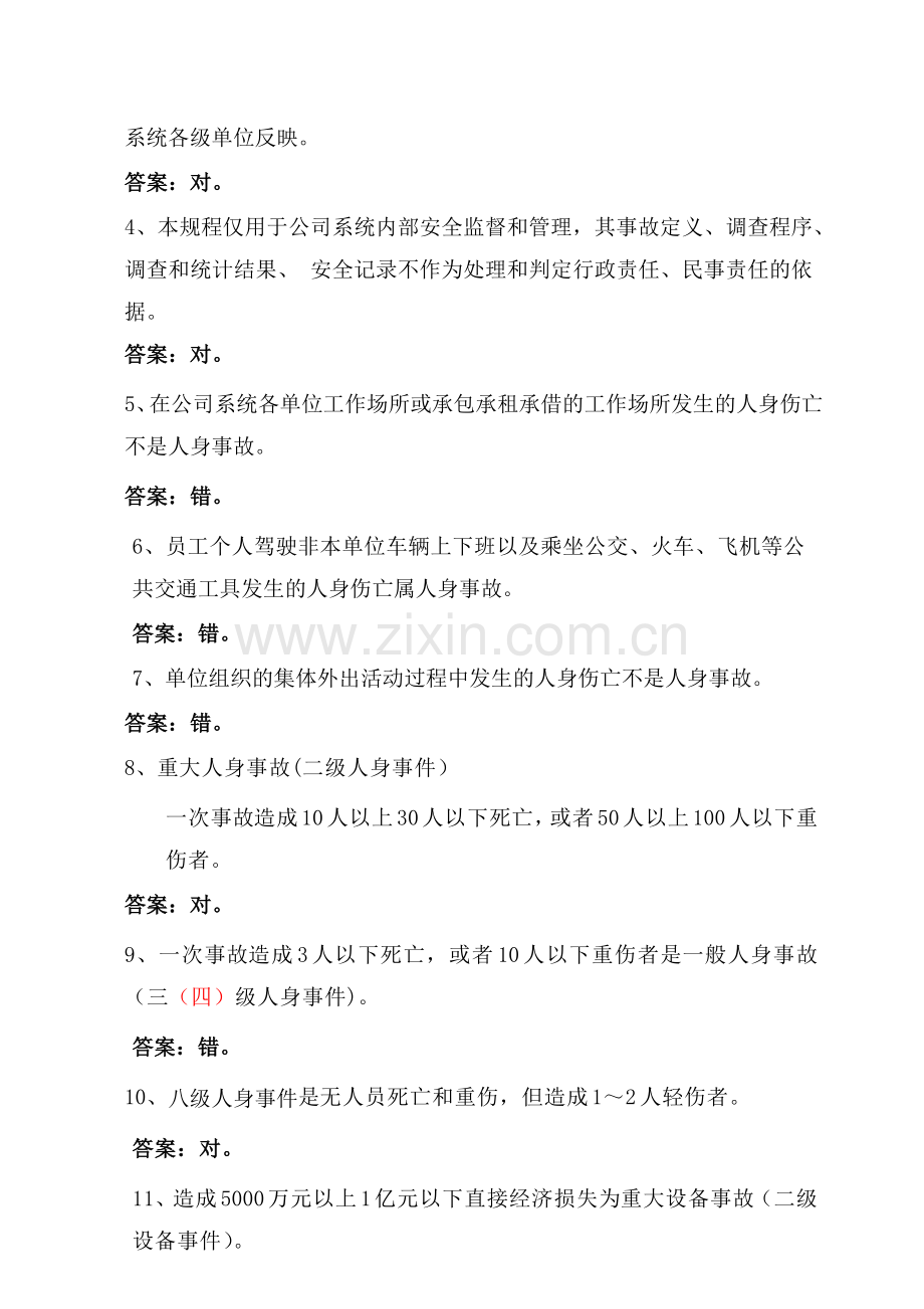 国家电网公司安全事故调查规程考试复习题.docx_第2页