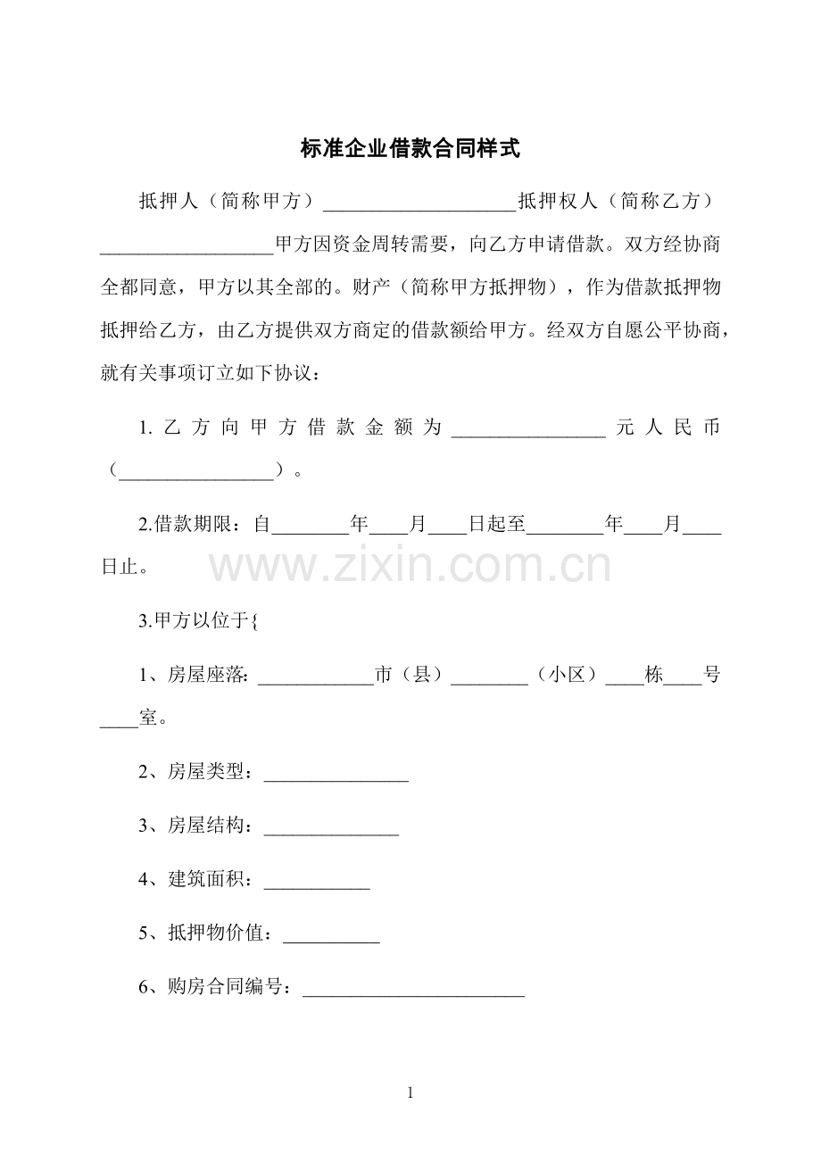 标准企业借款合同样式.docx_第1页