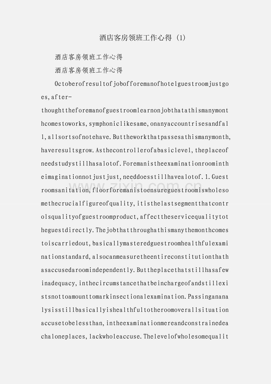 酒店客房领班工作心得 (1).docx_第1页
