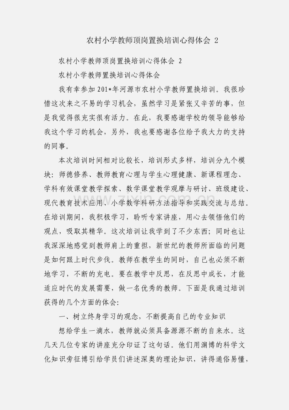 农村小学教师顶岗置换培训心得体会 2.docx_第1页