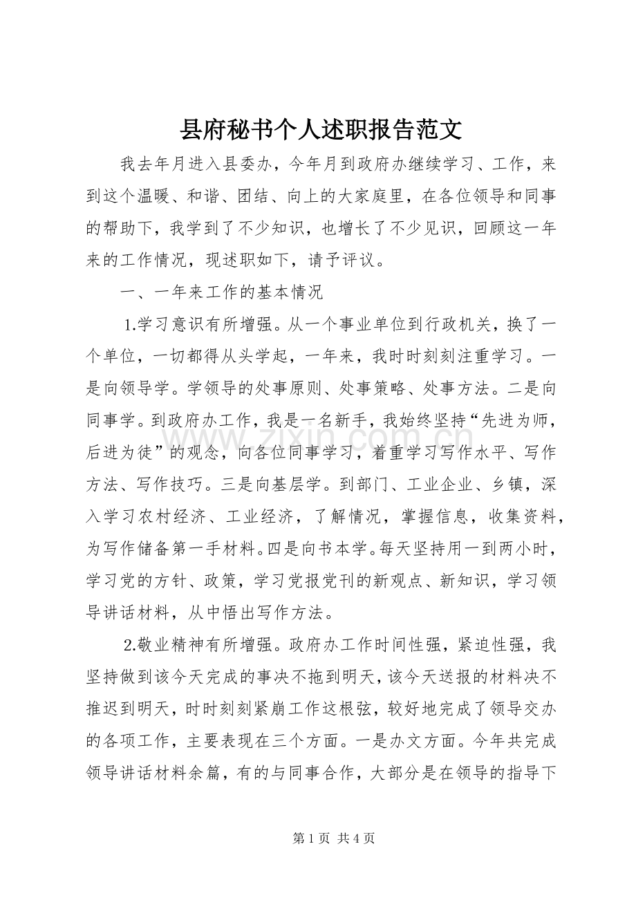 县府秘书个人述职报告范文.docx_第1页