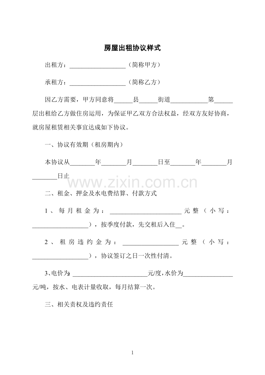 房屋出租协议样式.docx_第1页