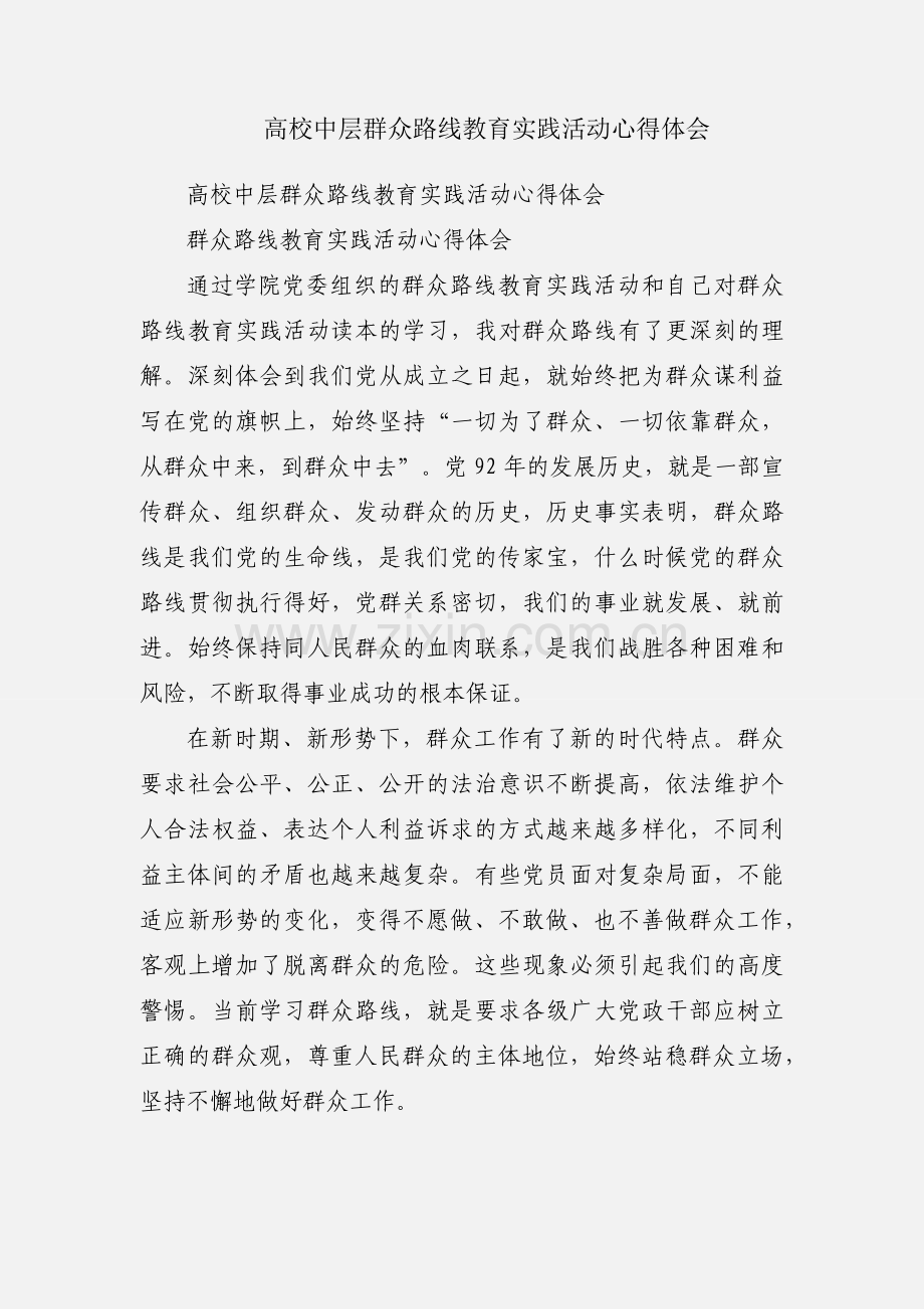 高校中层群众路线教育实践活动心得体会.docx_第1页