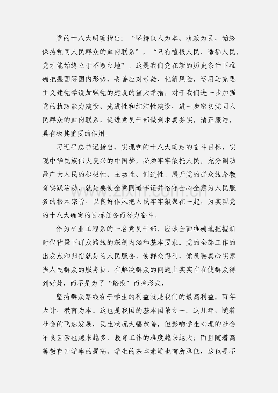 高校中层群众路线教育实践活动心得体会.docx_第2页