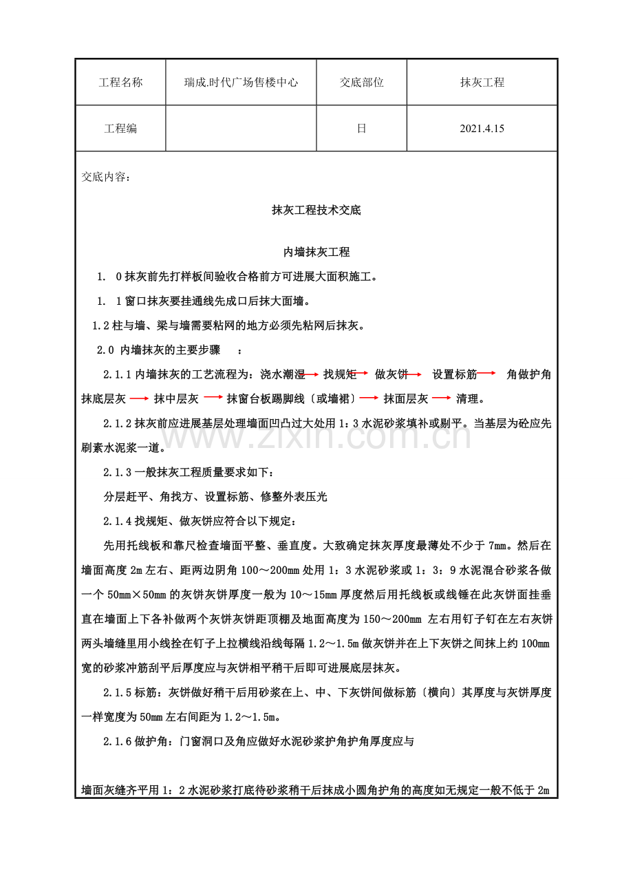 售楼中心抹灰工程技术交底.doc_第1页